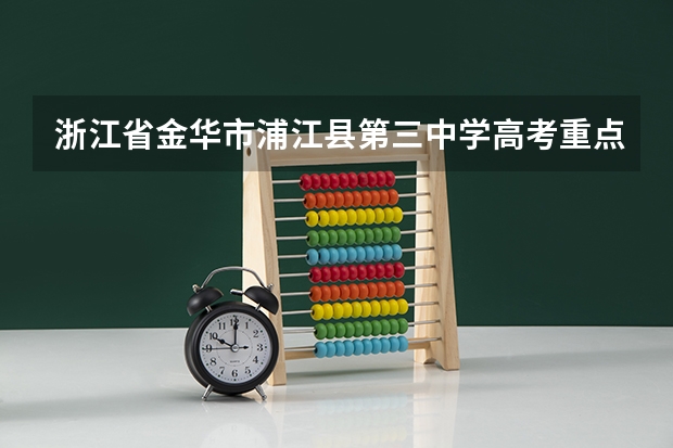 浙江省金华市浦江县第三中学高考重点有多少人