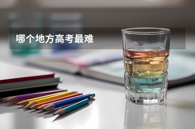 哪个地方高考最难