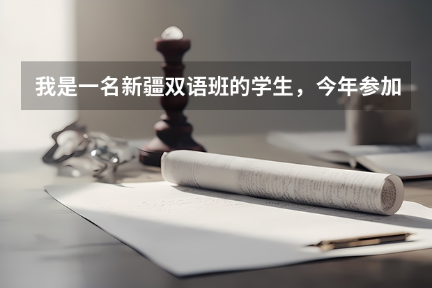 我是一名新疆双语班的学生，今年参加高考考了230分，能考上大学么。（新疆取消双语教育的原因）