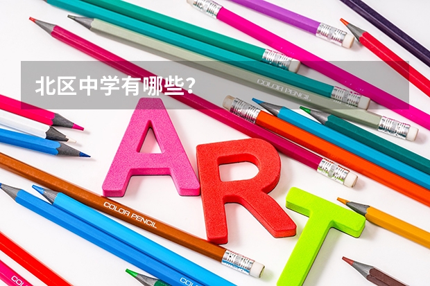 北区中学有哪些？