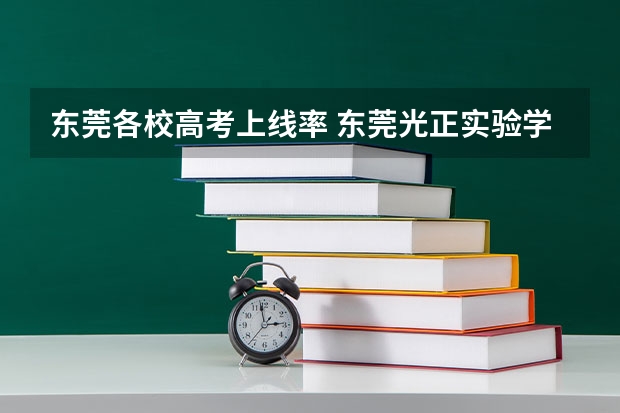 东莞各校高考上线率 东莞光正实验学校高考升学率
