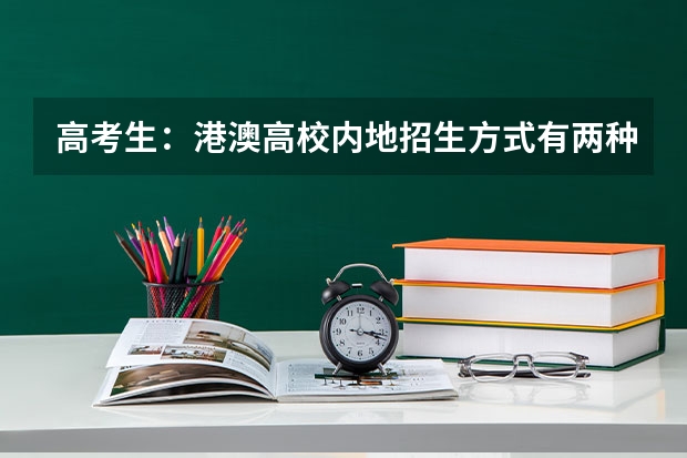 高考生：港澳高校内地招生方式有两种 关于上澳门的大学