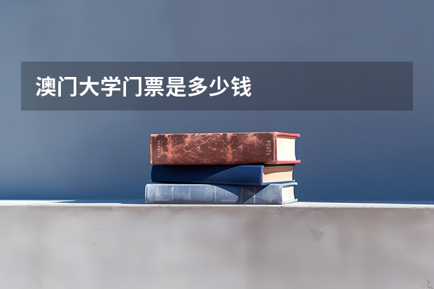 澳门大学门票是多少钱