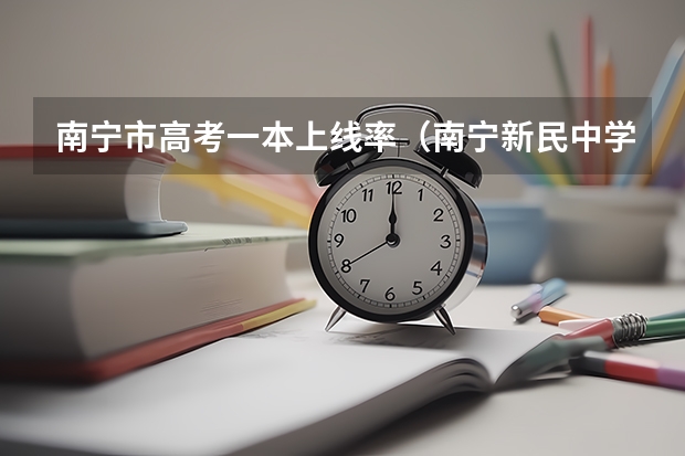 南宁市高考一本上线率（南宁新民中学高考成绩）