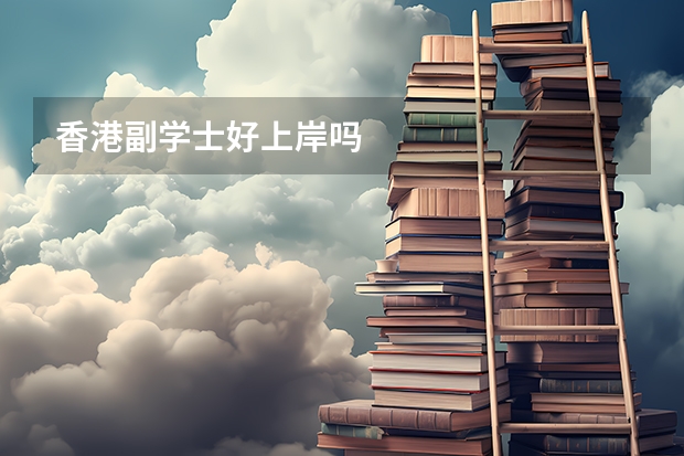 香港副学士好上岸吗