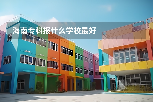 海南专科报什么学校最好