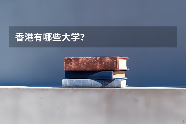 香港有哪些大学？