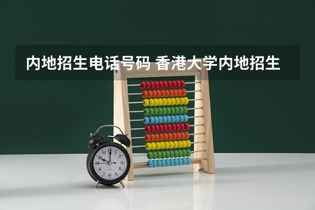 内地招生电话号码 香港大学内地招生网怎样注册？