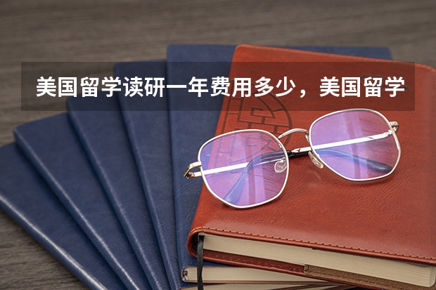 美国留学读研一年费用多少，美国留学奖学金申请要什么条件？