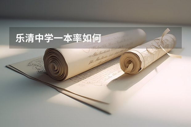 乐清中学一本率如何