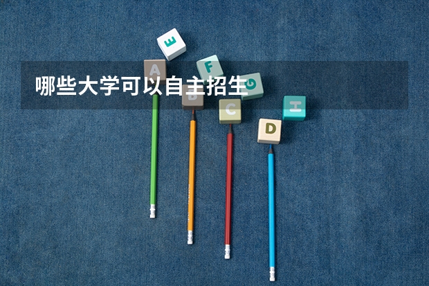 哪些大学可以自主招生