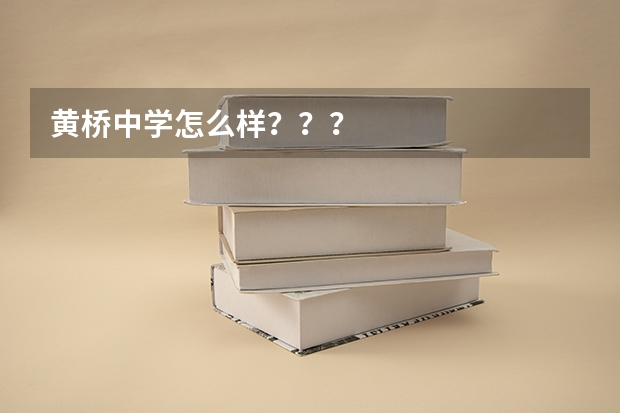 黄桥中学怎么样？？？