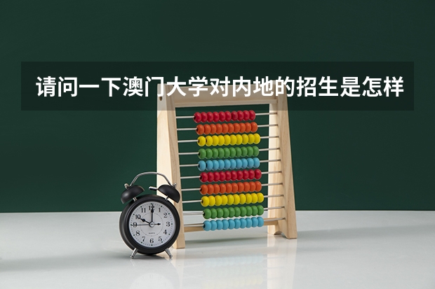 请问一下澳门大学对内地的招生是怎样的 。需要单独报名吗。 另外，奖学金是怎样发的呢？