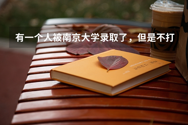 有一个人被南京大学录取了，但是不打算去读，他想复读一年冲刺清华北大，有这个必要吗