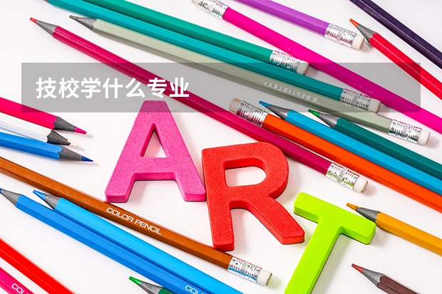 技校学什么专业