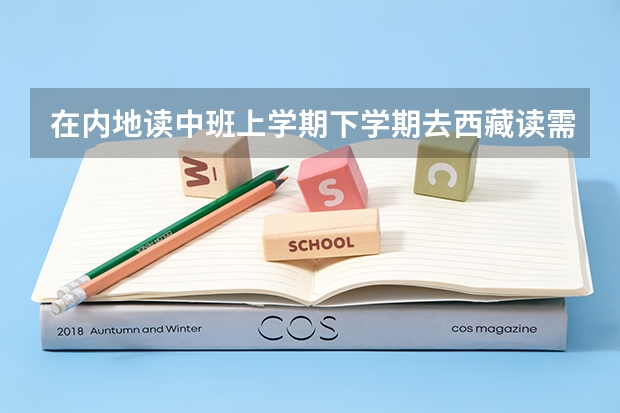 在内地读中班上学期下学期去西藏读需要什么条件