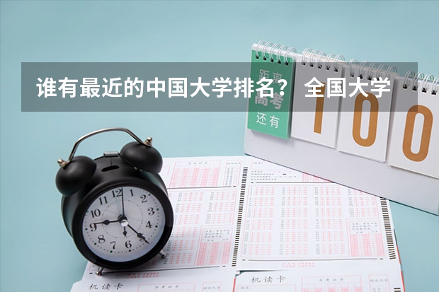 谁有最近的中国大学排名？ 全国大学最新排名