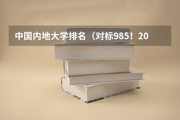 中国内地大学排名（对标985！2024年香港中文大学内地本科招生要求汇总！）