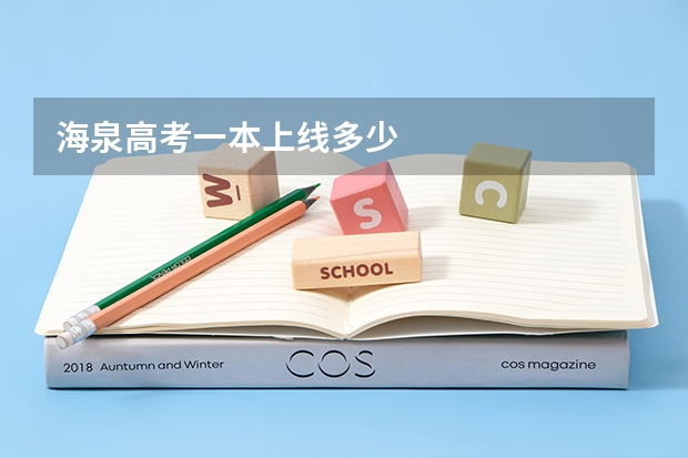 海泉高考一本上线多少