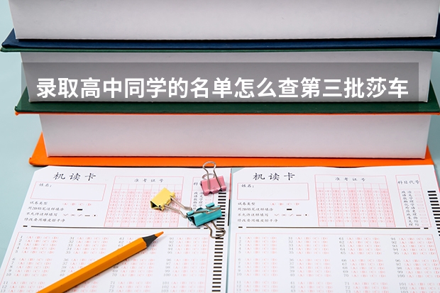 录取高中同学的名单怎么查第三批莎车县