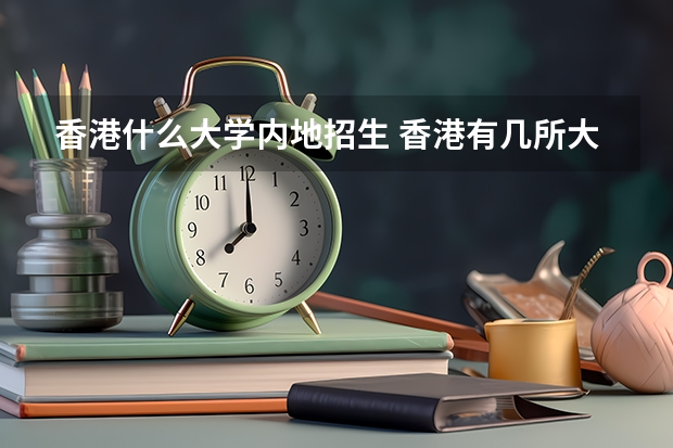 香港什么大学内地招生 香港有几所大学在云南招生