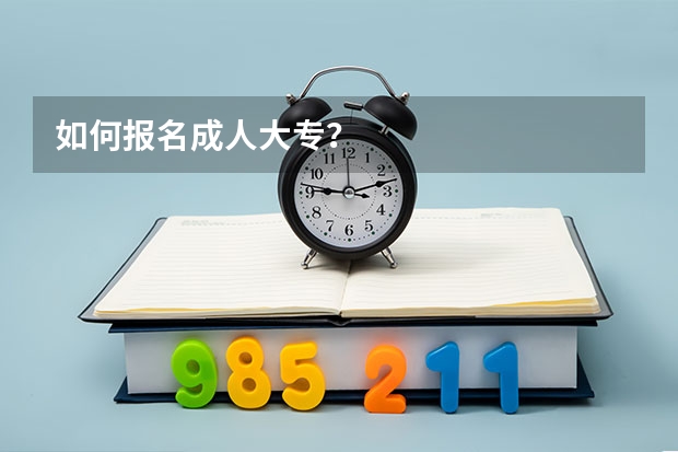 如何报名成人大专？