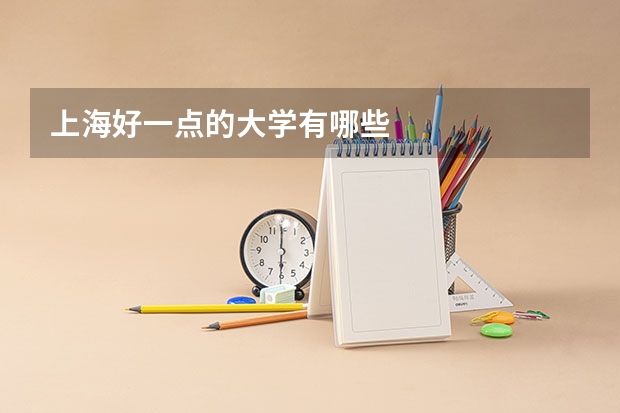 上海好一点的大学有哪些