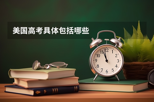 美国高考具体包括哪些