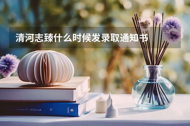 清河志臻什么时候发录取通知书