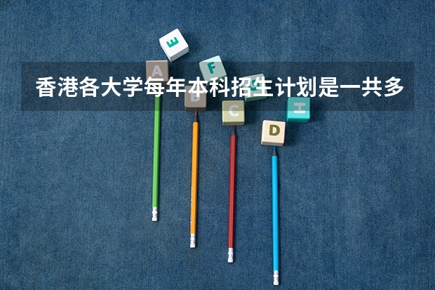 香港各大学每年本科招生计划是一共多少人