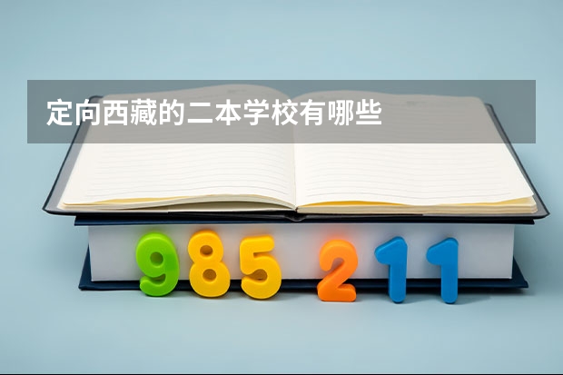定向西藏的二本学校有哪些