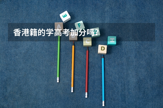 香港籍的学高考加分吗？