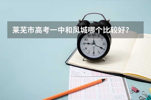 莱芜市高考一中和凤城哪个比较好?
