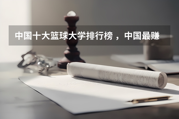 中国十大篮球大学排行榜 ，中国最赚钱的十大职业排名？