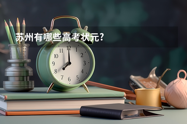 苏州有哪些高考状元?