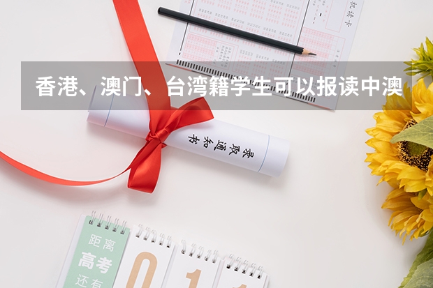 香港、澳门、台湾籍学生可以报读中澳实验学校高中吗？