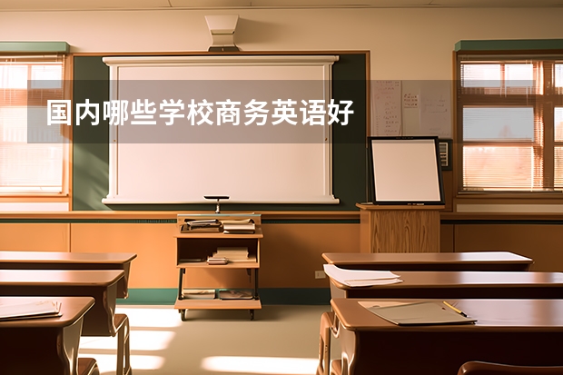 国内哪些学校商务英语好