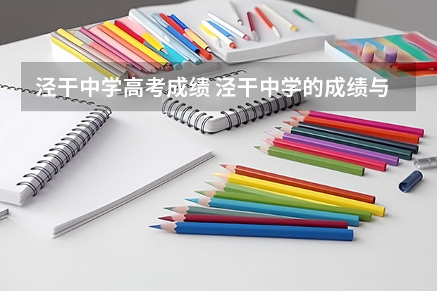 泾干中学高考成绩 泾干中学的成绩与荣誉