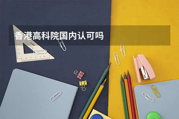 香港高科院国内认可吗