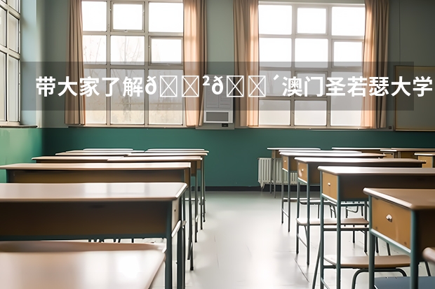带大家了解🇲🇴澳门圣若瑟大学 澳门理工大学2024年内地本科招生简章发布！