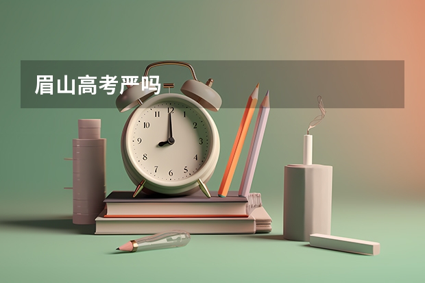 眉山高考严吗