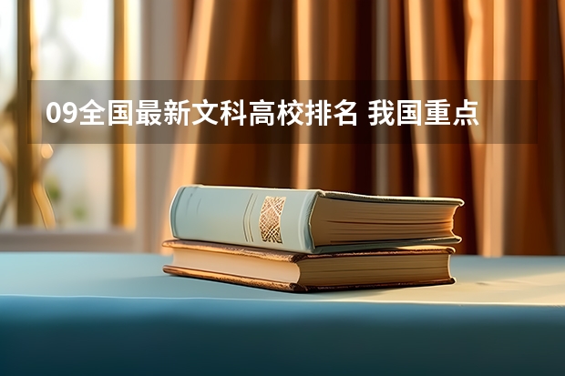 09全国最新文科高校排名 我国重点大学排名