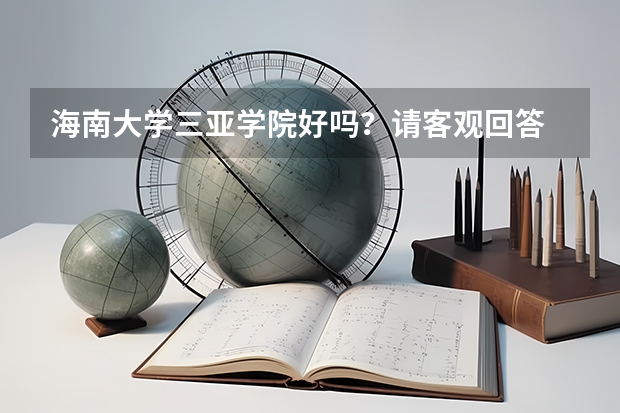 海南大学三亚学院好吗?请客观回答