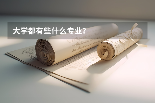 大学都有些什么专业？
