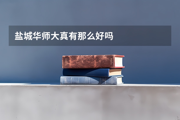 盐城华师大真有那么好吗