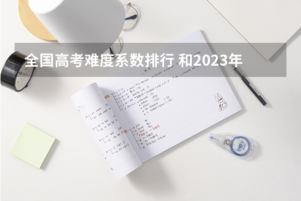 全国高考难度系数排行 和2023年高考人数对比