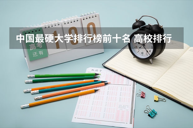 中国最硬大学排行榜前十名 高校排行榜