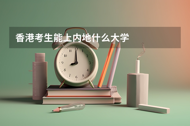 香港考生能上内地什么大学