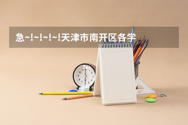急~!~!~!~!天津市南开区各学校的高考成绩如何??