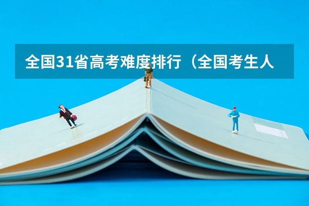 全国31省高考难度排行（全国考生人数排名）